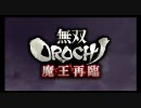 PSP　 無双 OROCHI 魔王再臨　プレイ動画　1/3