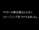 マリカー実況者さん一部＋αでイメージソング