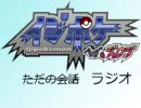 少しいじったポケ(ryの二人のただのラジオ風味回想(Part77-78の間編)
