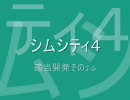【シムシティ４】適当開発その16