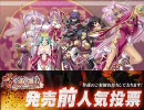 真・恋姫†無双 発売前人気投票 第５週結果