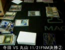 【MTG】１１・２１FNM決勝戦②【くさのね動画】