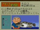 【ＳＦＣ】海のぬし釣りをちょっとやってみる＿パート３０