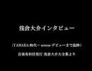 浅倉大介ヤマハ時代