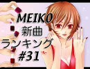 MEIKO新曲ランキング#31