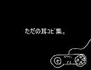 【ゲーム】ただ単に耳ｺﾋﾟして打ち込んだだけの動画…(おまけ付)