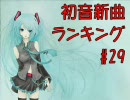 初音新曲ランキング#29