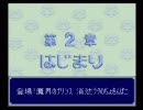 ドカポン3・2・1を気ままにプレイ 9-10週目