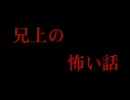 兄上の怖い話　【夜空に勃つち○ぽ】　修正版