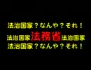 田中康夫＿赤い法務省の赤い法治国家観！