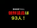 黒田大輔＿国籍法＿朝鮮議員は93人！