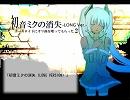 『初音ミクの消失(LONG VERSION)』をアレンジしてみた