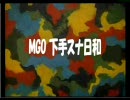 MGO　下手スナ日和　１０