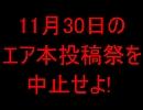11月30日のエア本投稿祭を中止せよ! 