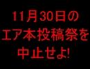 11月30日のエア本投稿祭を中止せよ! 