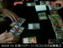【MTG】１１・２２コロッセオ決勝戦③－２【くさのね動画】