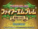 【ファイアーエムブレム】実況グダグダ道中【聖魔の光石】ex3A