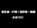 【超四喜】極落雀なんとなくプレイ～おまけ～【Part.01】