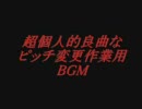 超個人的ピッチ変更Ver作業用BGM集