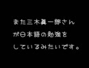 三木眞一郎氏が日本語を勉強しているようです。②