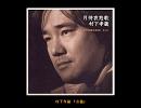 村下孝蔵の「女優」を歌ってみた[Chico]