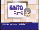 【KAITOニュース】番外編その４