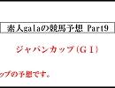 素人galaの競馬予想　Part9　「ジャパンカップ」