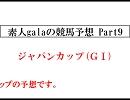 素人galaの競馬予想　Part9　「ジャパンカップ」