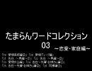 たまらんワードコレクション03