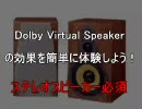 【バーチャル】DVSの効果を簡単に体験しよう！【サラウンド】