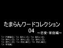 たまらんワードコレクション04