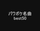 パワポケ名曲best50