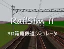 RailSim IIで動画を作ってみた