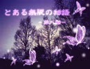 【MUGEN】とある無限の物語 第八話【ストーリー】