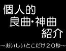 個人的良曲・神曲紹介～おいしいとこだけ２０秒