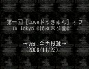 【第一回】Loveドッきゅんオフ～ver.全力～【in TOKYO】