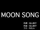 【谷山浩子】男だけどMOON SONG歌ってみた【ねむぉ】