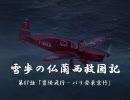 【HoI2×アイマス】雪歩の仏蘭西救国記 第07話