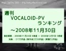 週刊VOCALOID-PVランキング ～2008年11月30日