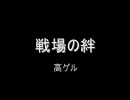 戦場の絆　ＮＹ　４ｖｓ４　大将戦　高ゲル　１－１