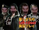 崖っぷちのLeft 4 Dead DEMO実況プレイpart4