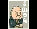 落語　　　「真田小僧」　　柳家小さん（五代目）