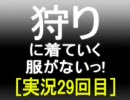 【ＭＨＰ２Ｇ】狩りに着ていく服がないっ！　２９回目　２／２