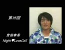 宮田幸季のNightLoveCall　第35回