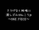【ONEPIECE】さりげなく地味に消しごむはんこうｐ