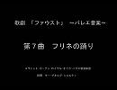 歌劇「ファウスト」～バレエ音楽　第７曲　フリネの踊り