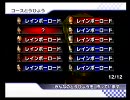 だいぽん杯 マリオカートWii実況プレイ Part2