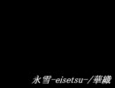[BMS]　IT-β「永雪」　[華織]