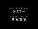 【日/和】替え歌/シ/ス/タ/ー【弟/子】