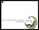 カナシキヒステリックガール　を　歌い　叫んでみた。